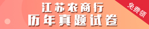 江蘇農商行歷年真題試卷