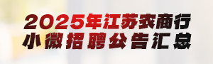 2025江蘇農商行小微招聘公告匯總