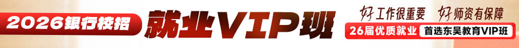 2026年銀行/農商行校園招聘VIP全程班