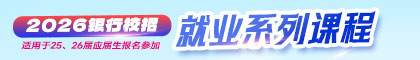 2026銀行就業系列課程