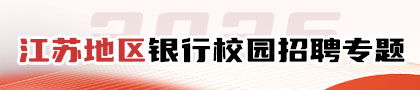 江蘇地區銀行校園招聘