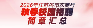 2026年江蘇各市農商行秋季校園招聘簡章匯總