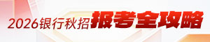 2026銀行校園招聘備考攻略