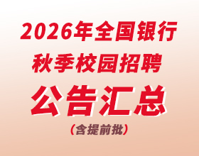 2026全國銀行秋招公告匯總